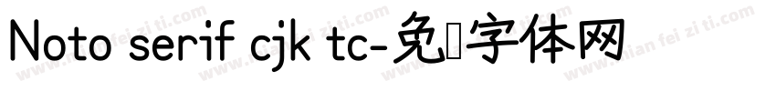 Noto serif cjk tc字体转换